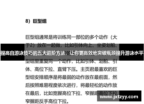 提高自游泳技巧的五大进阶方法，让你更高效地突破瓶颈提升游泳水平