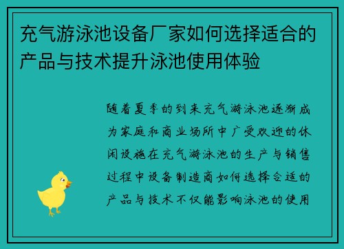 充气游泳池设备厂家如何选择适合的产品与技术提升泳池使用体验