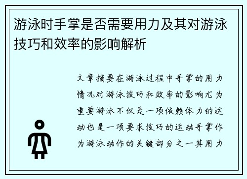 游泳时手掌是否需要用力及其对游泳技巧和效率的影响解析