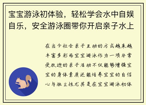 宝宝游泳初体验，轻松学会水中自娱自乐，安全游泳圈带你开启亲子水上乐园