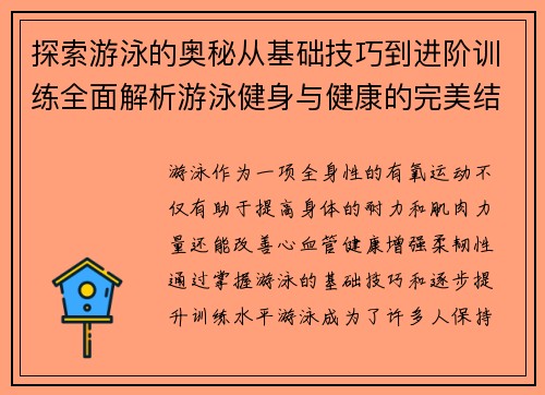 探索游泳的奥秘从基础技巧到进阶训练全面解析游泳健身与健康的完美结合