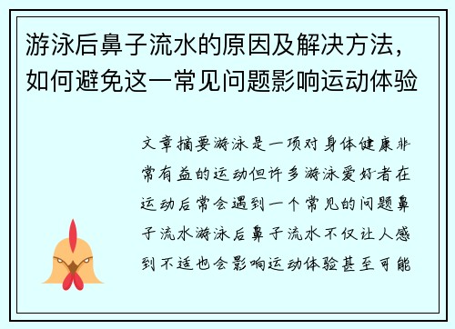 游泳后鼻子流水的原因及解决方法，如何避免这一常见问题影响运动体验