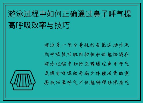 游泳过程中如何正确通过鼻子呼气提高呼吸效率与技巧