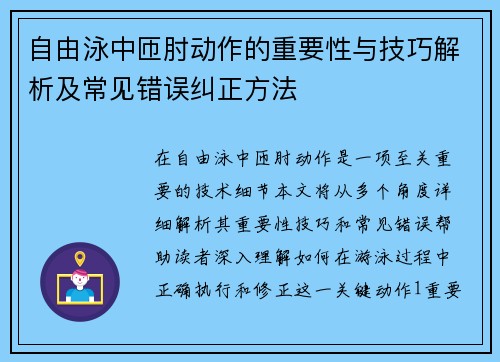 自由泳中匝肘动作的重要性与技巧解析及常见错误纠正方法