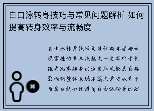 自由泳转身技巧与常见问题解析 如何提高转身效率与流畅度