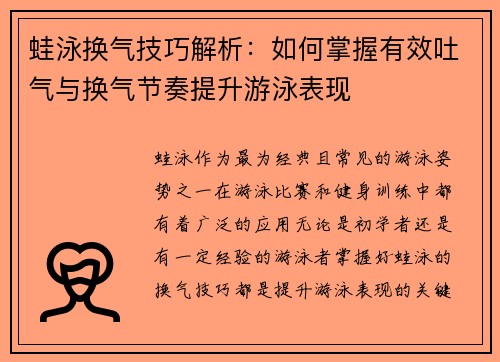 蛙泳换气技巧解析：如何掌握有效吐气与换气节奏提升游泳表现